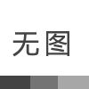 LED UV固化機是單純的冷光源嗎？